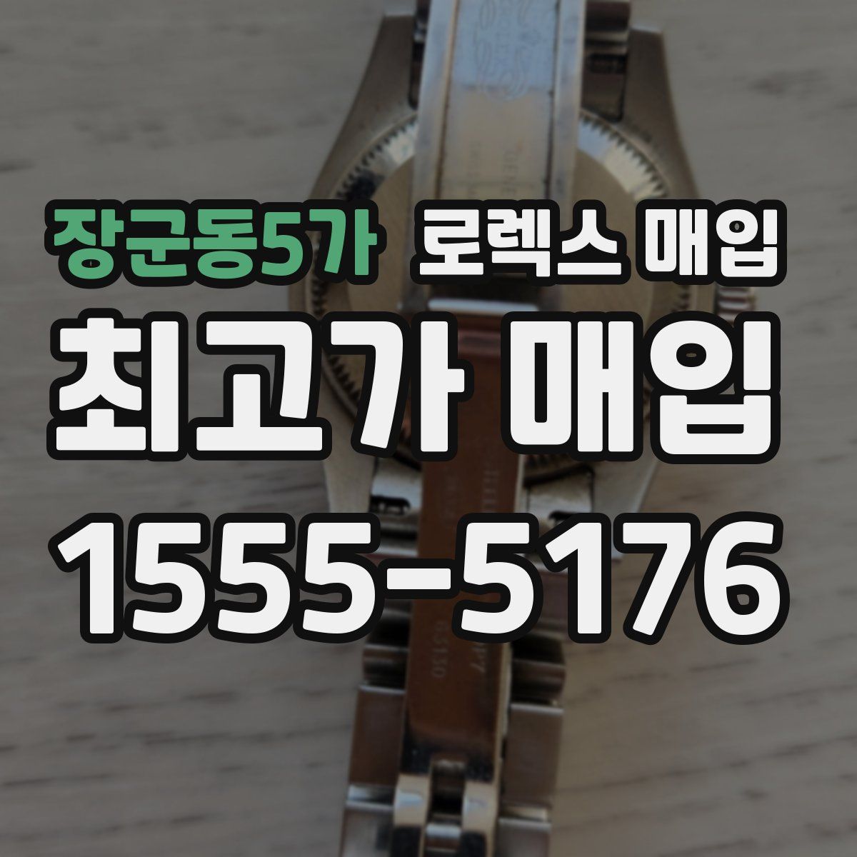 장군동5가 로렉스 매입