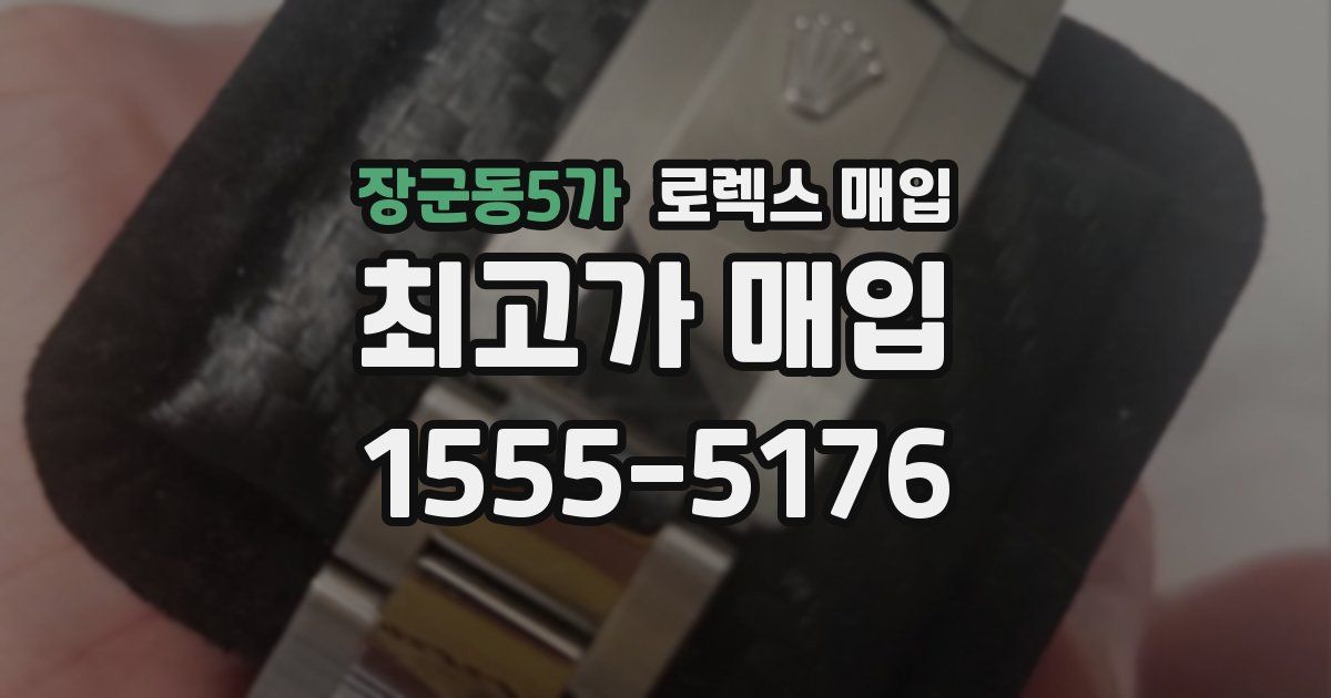 장군동5가 로렉스 매입