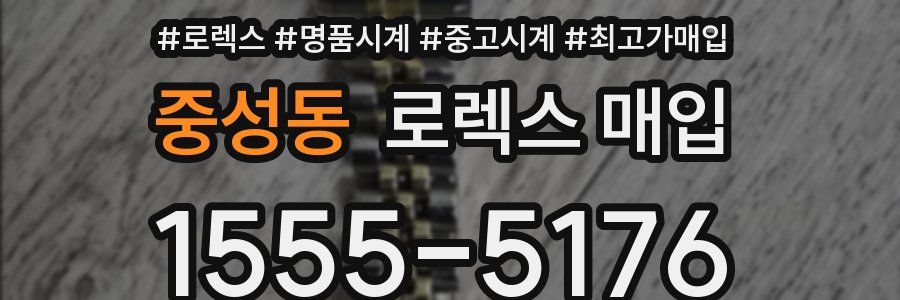 중성동 로렉스 매입