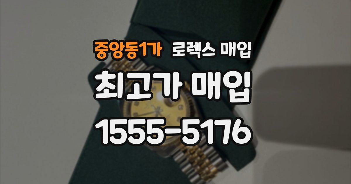 중앙동1가 로렉스 매입