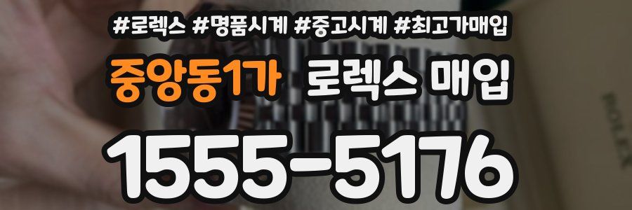 중앙동1가 로렉스 매입