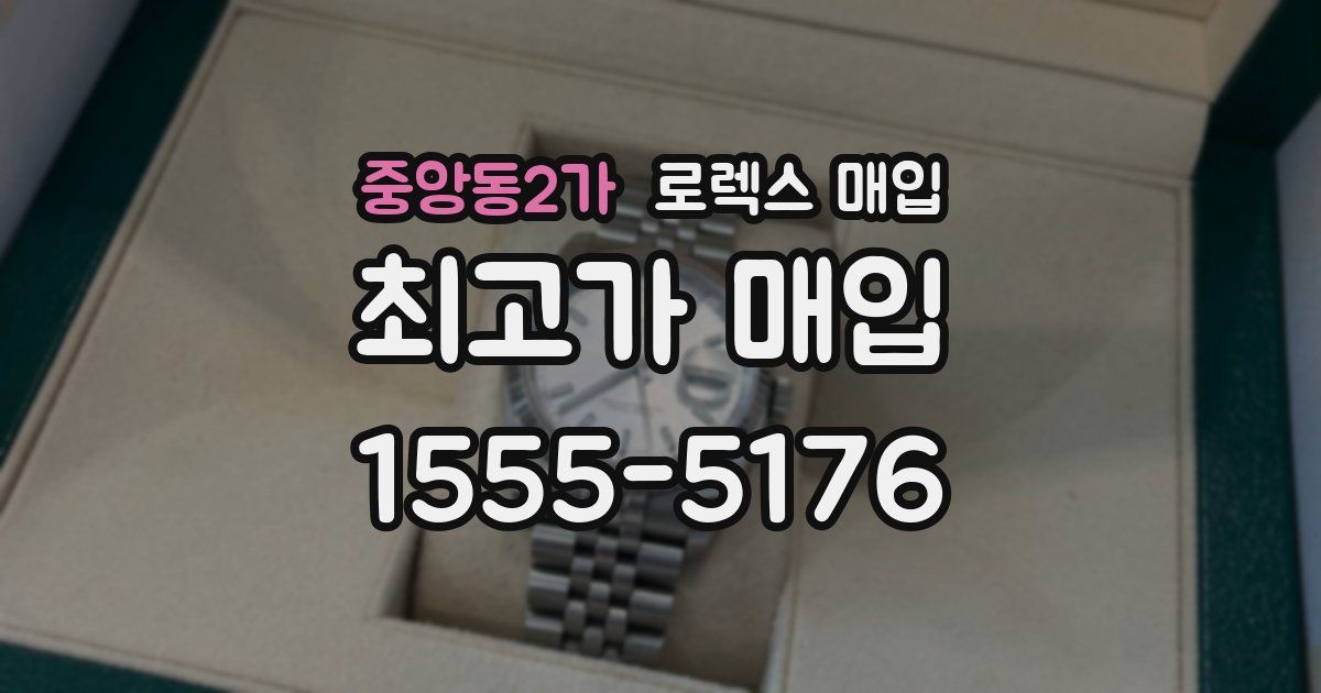 중앙동2가 로렉스 매입