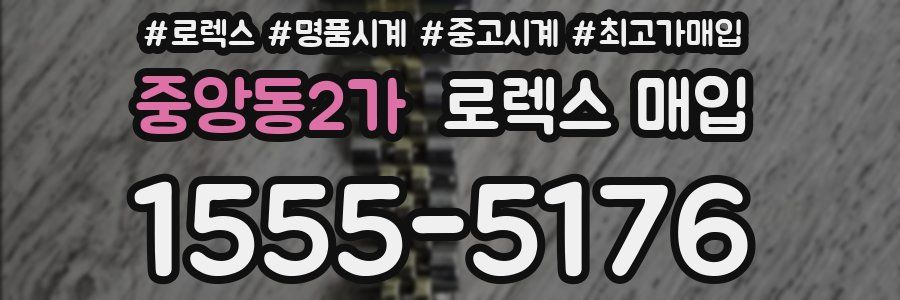 중앙동2가 로렉스 매입