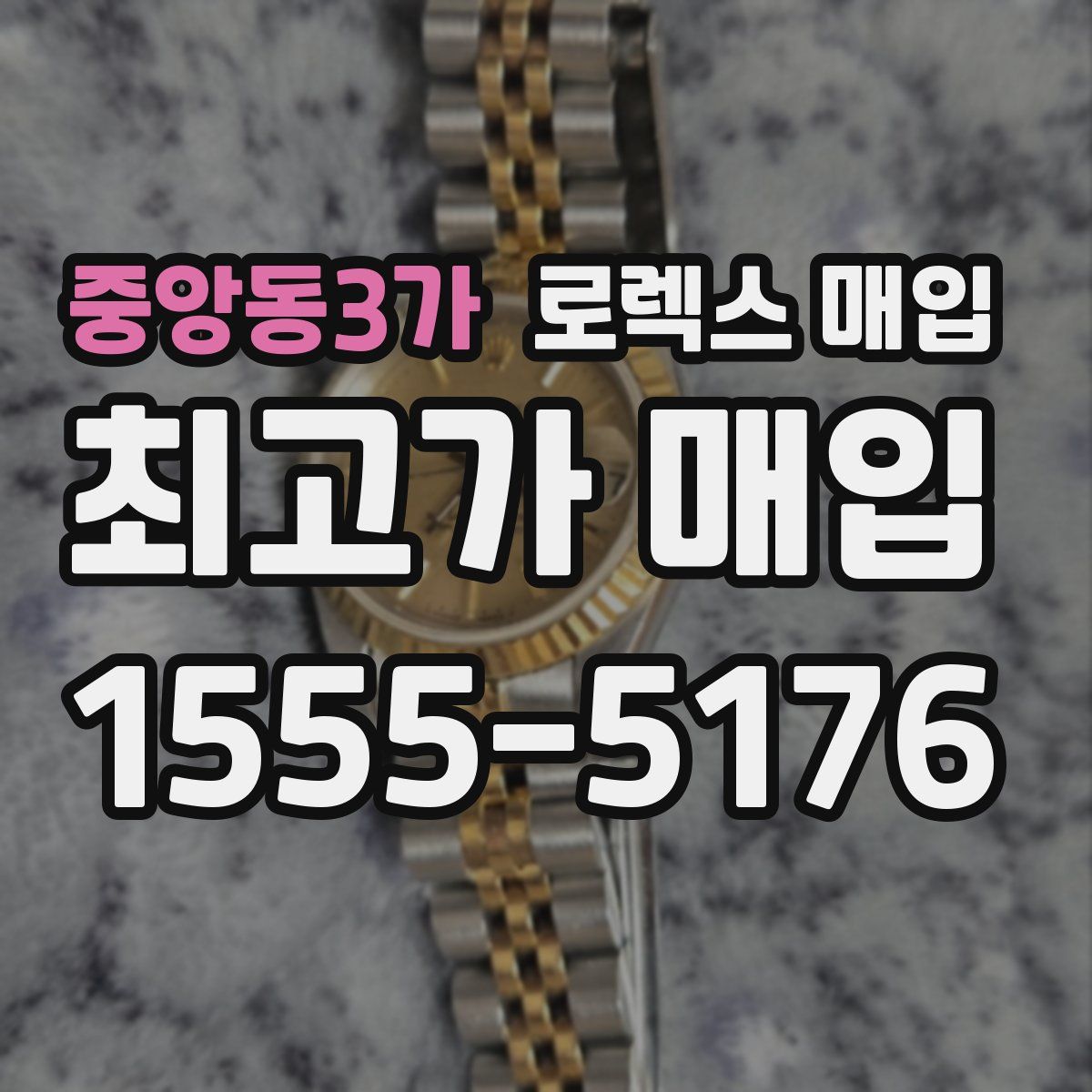 중앙동3가 로렉스 매입