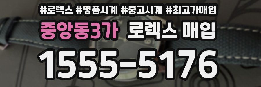 중앙동3가 로렉스 매입