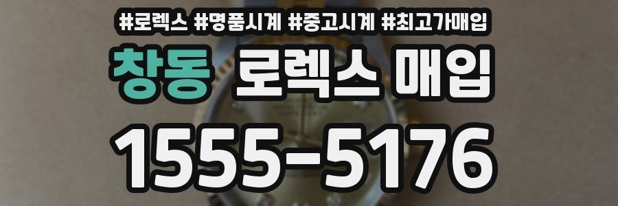 창동 로렉스 매입