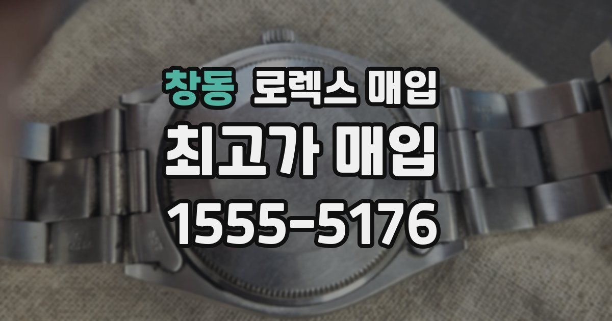 창동 로렉스 매입