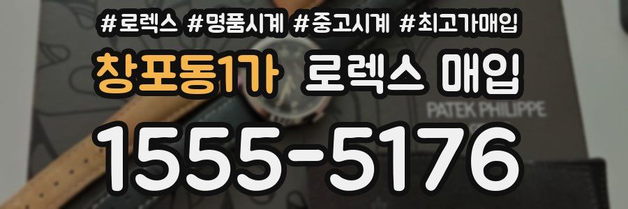 창포동1가 로렉스 매입