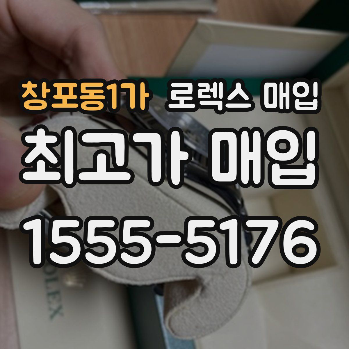 창포동1가 로렉스 매입