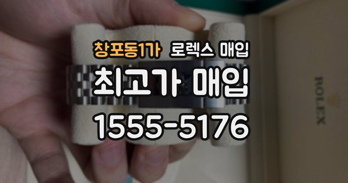 창포동1가 로렉스 매입