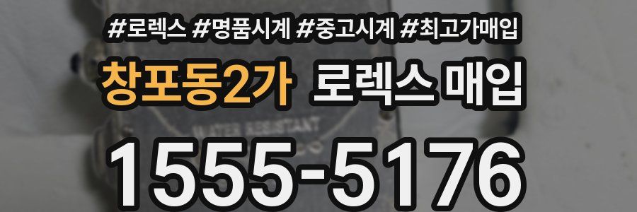 창포동2가 로렉스 매입