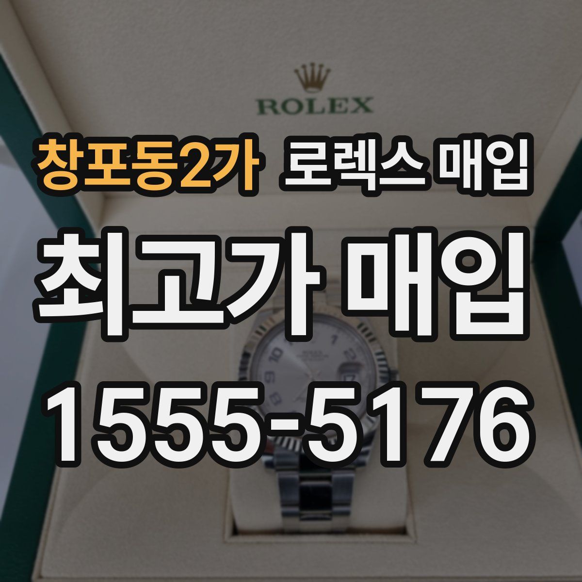 창포동2가 로렉스 매입