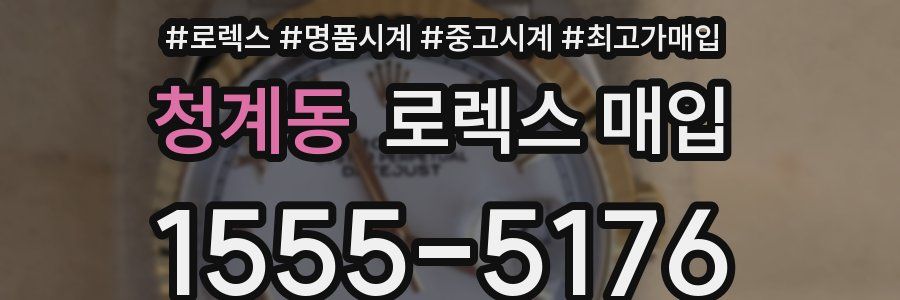 청계동 로렉스 매입