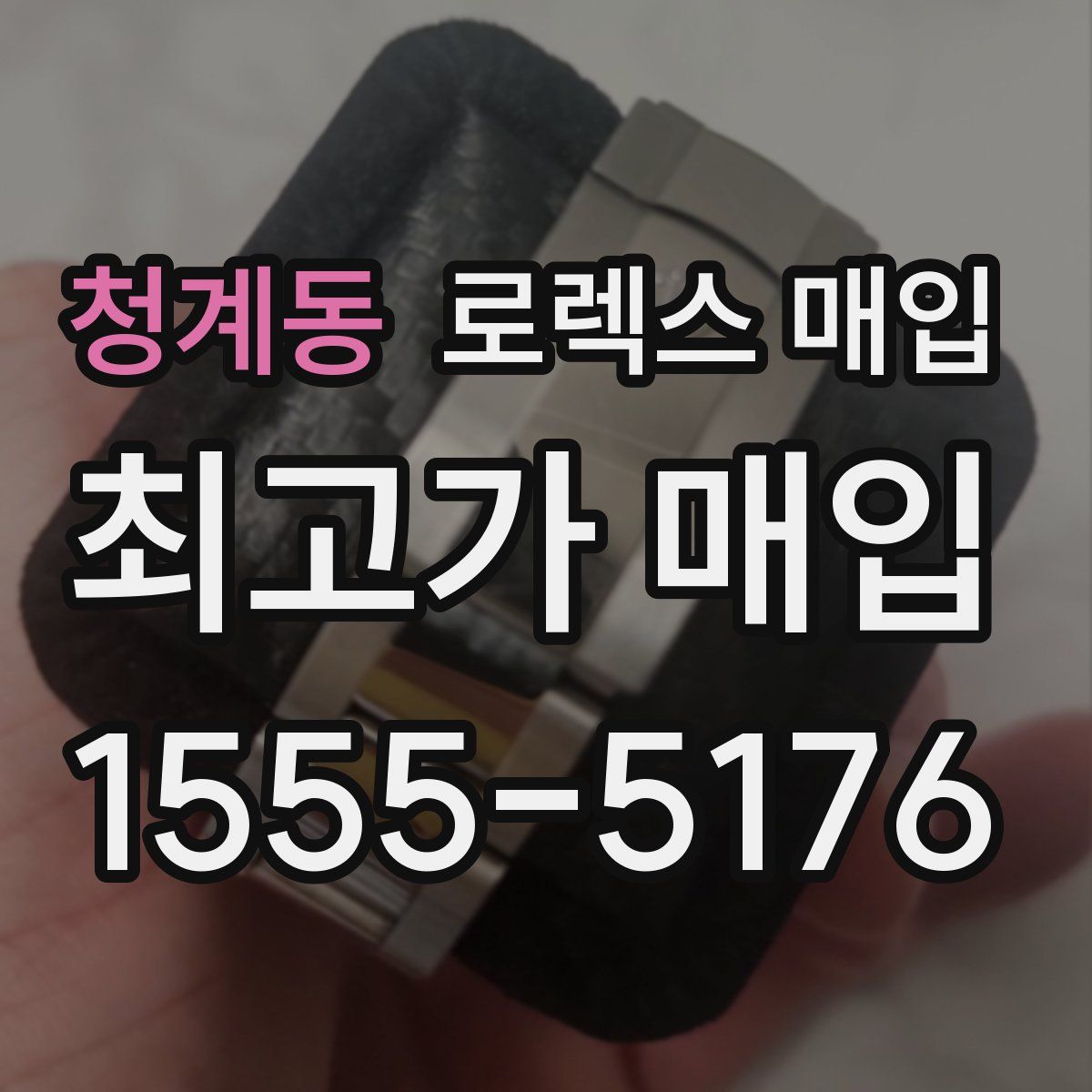 청계동 로렉스 매입