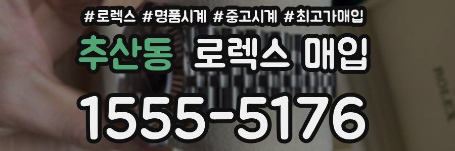 추산동 로렉스 매입