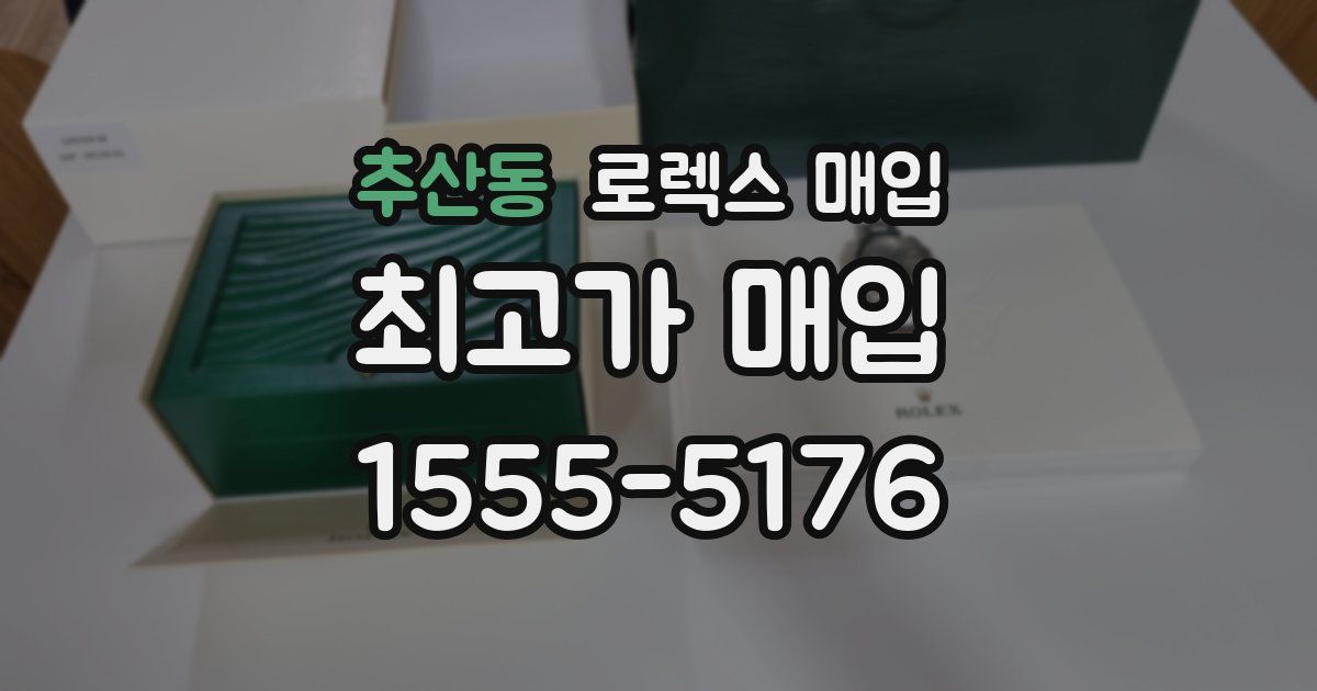 추산동 로렉스 매입