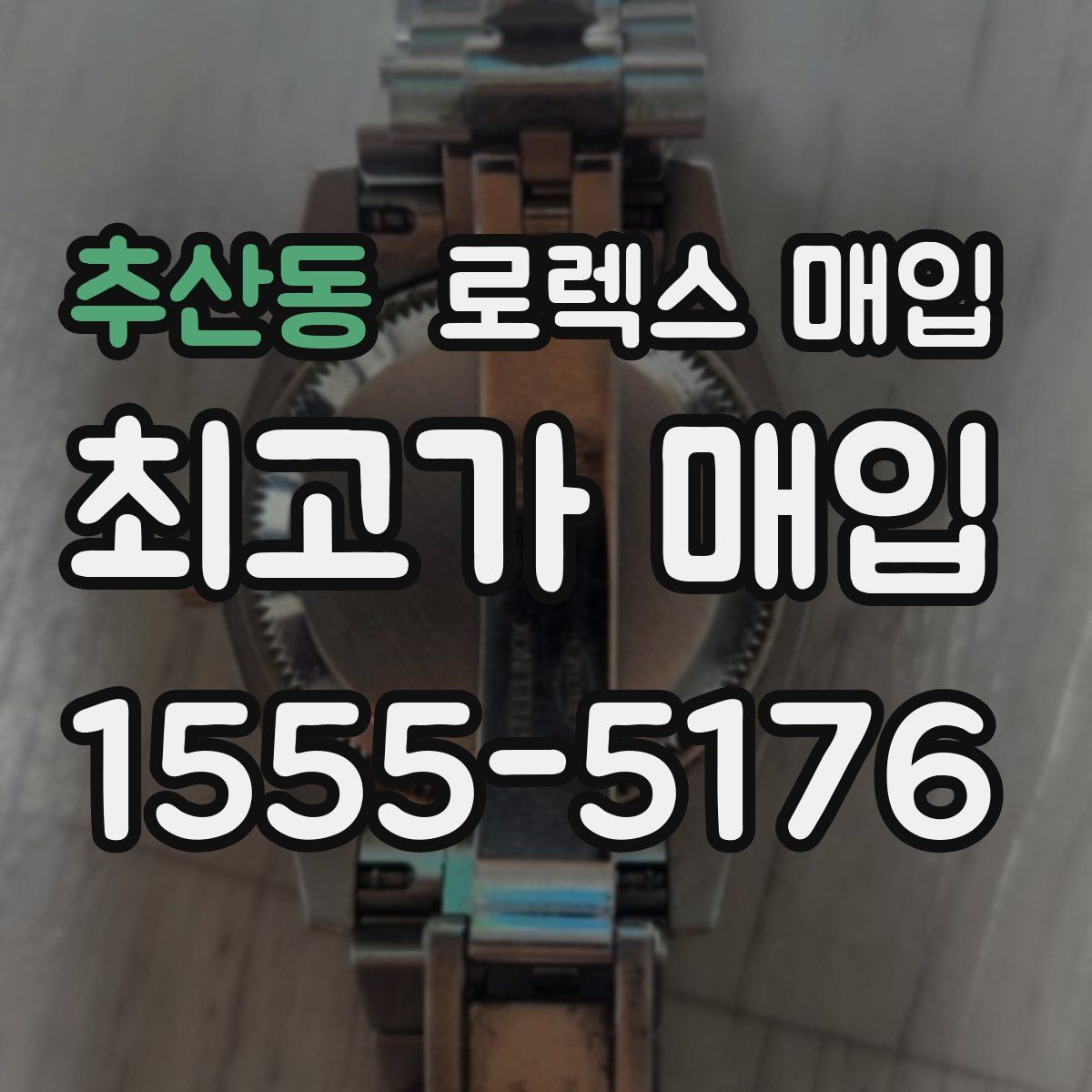 추산동 로렉스 매입