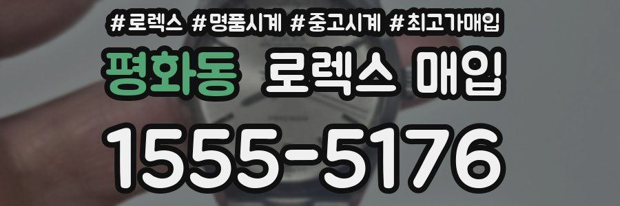 평화동 로렉스 매입