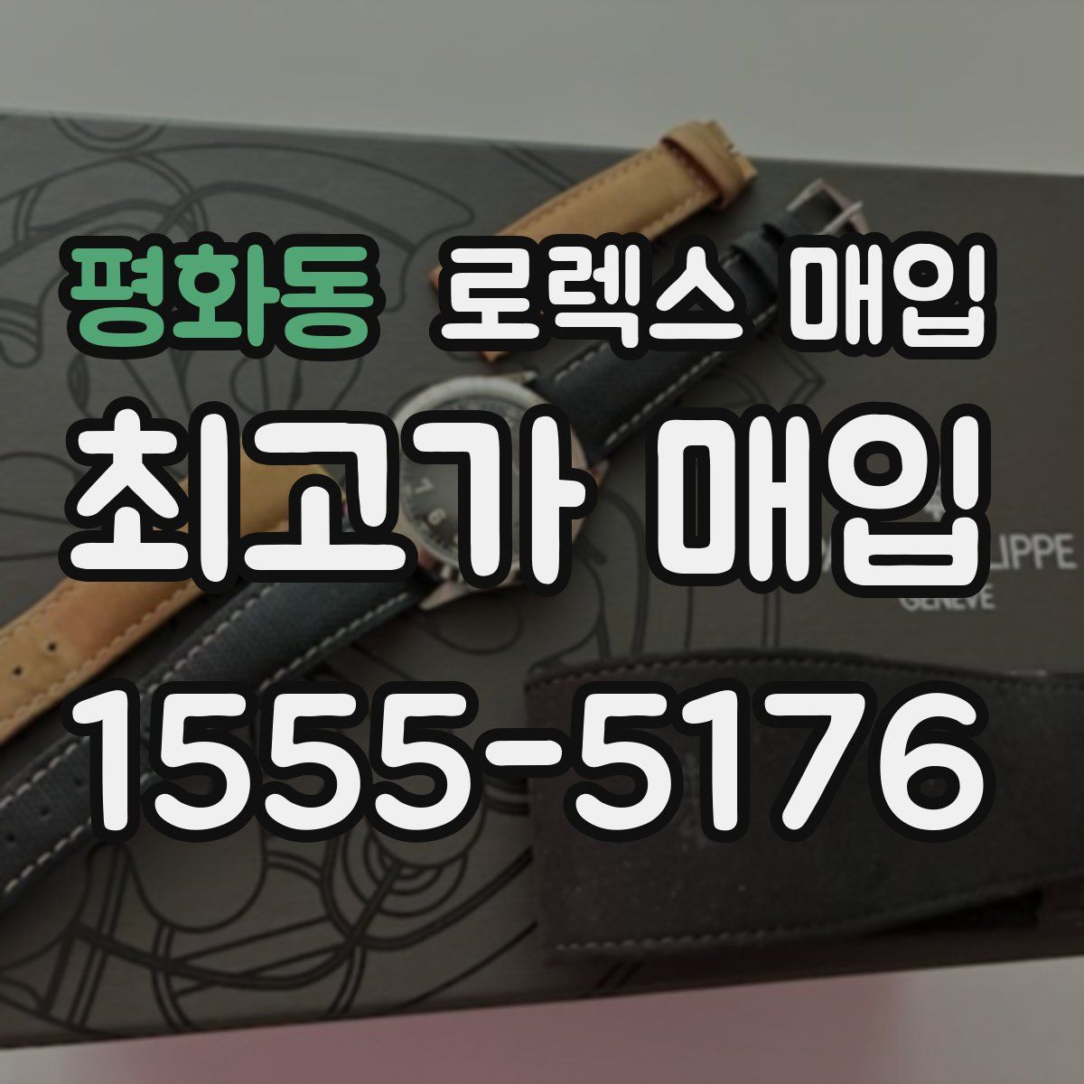 평화동 로렉스 매입