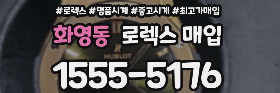 화영동 로렉스 매입