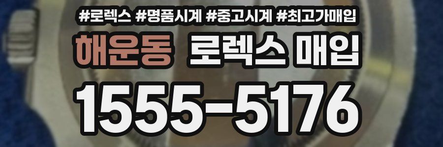 해운동 로렉스 매입