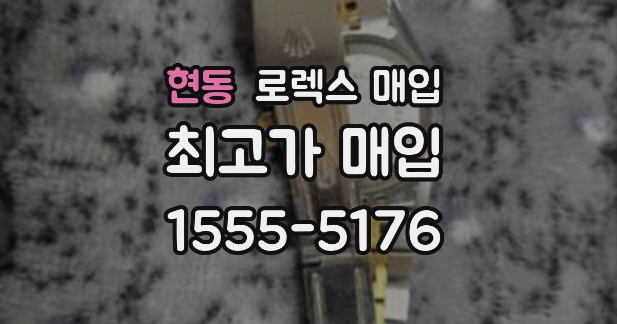 현동 로렉스 매입