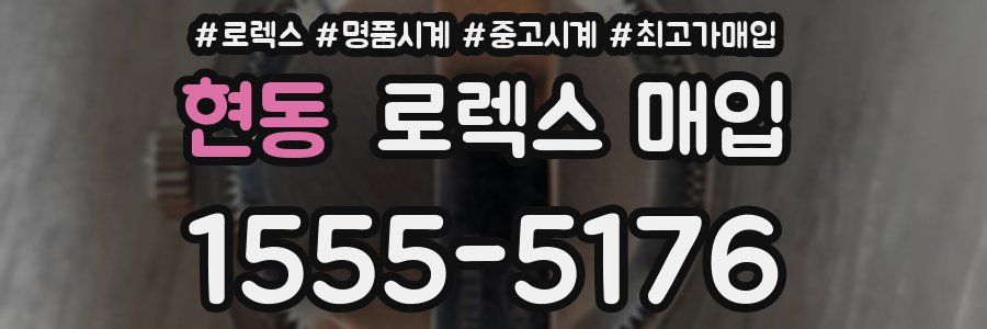 현동 로렉스 매입