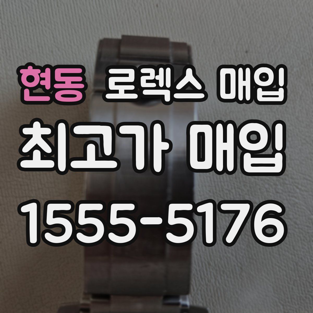 현동 로렉스 매입