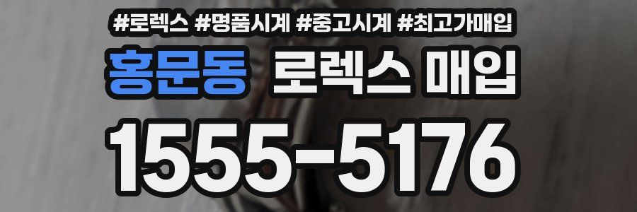 홍문동 로렉스 매입