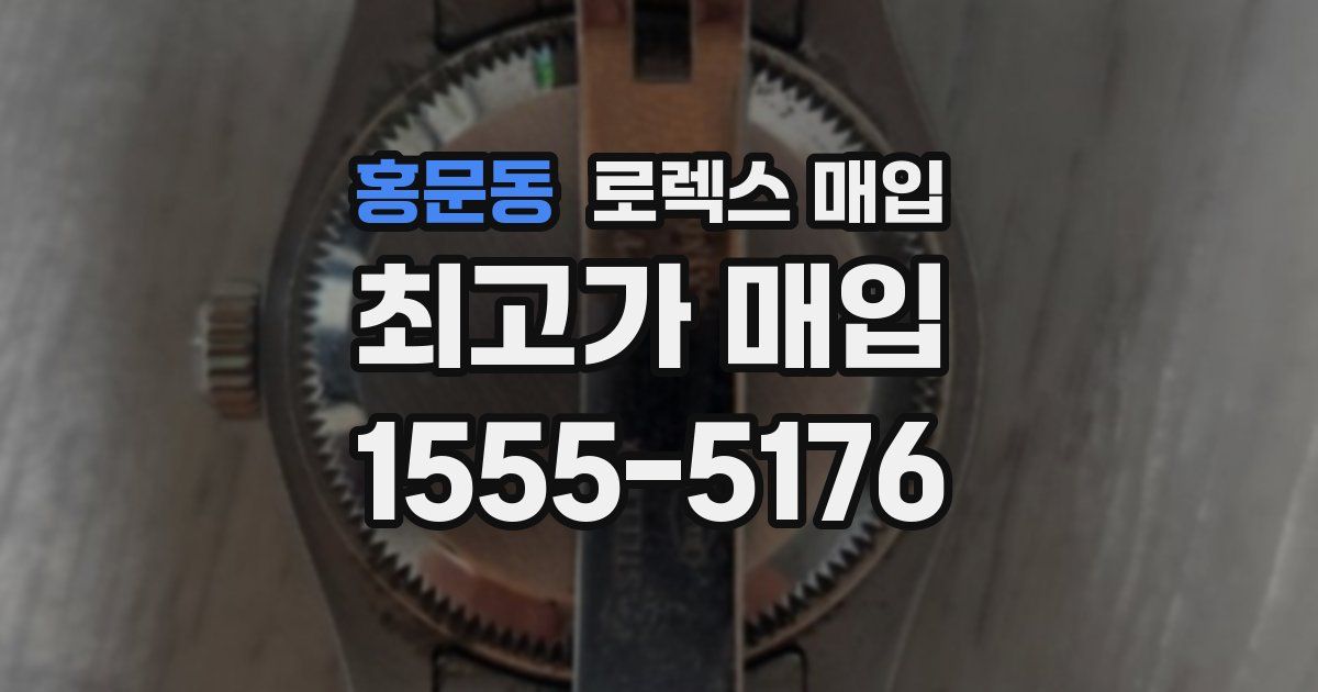 홍문동 로렉스 매입