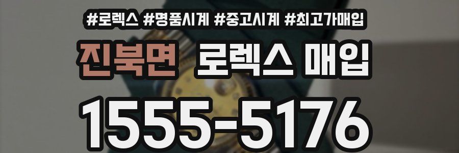 진북면 로렉스 매입