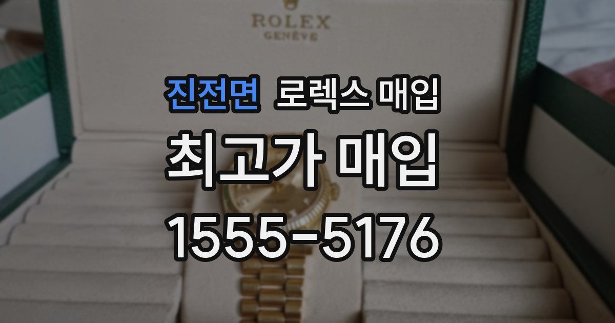 진전면 로렉스 매입