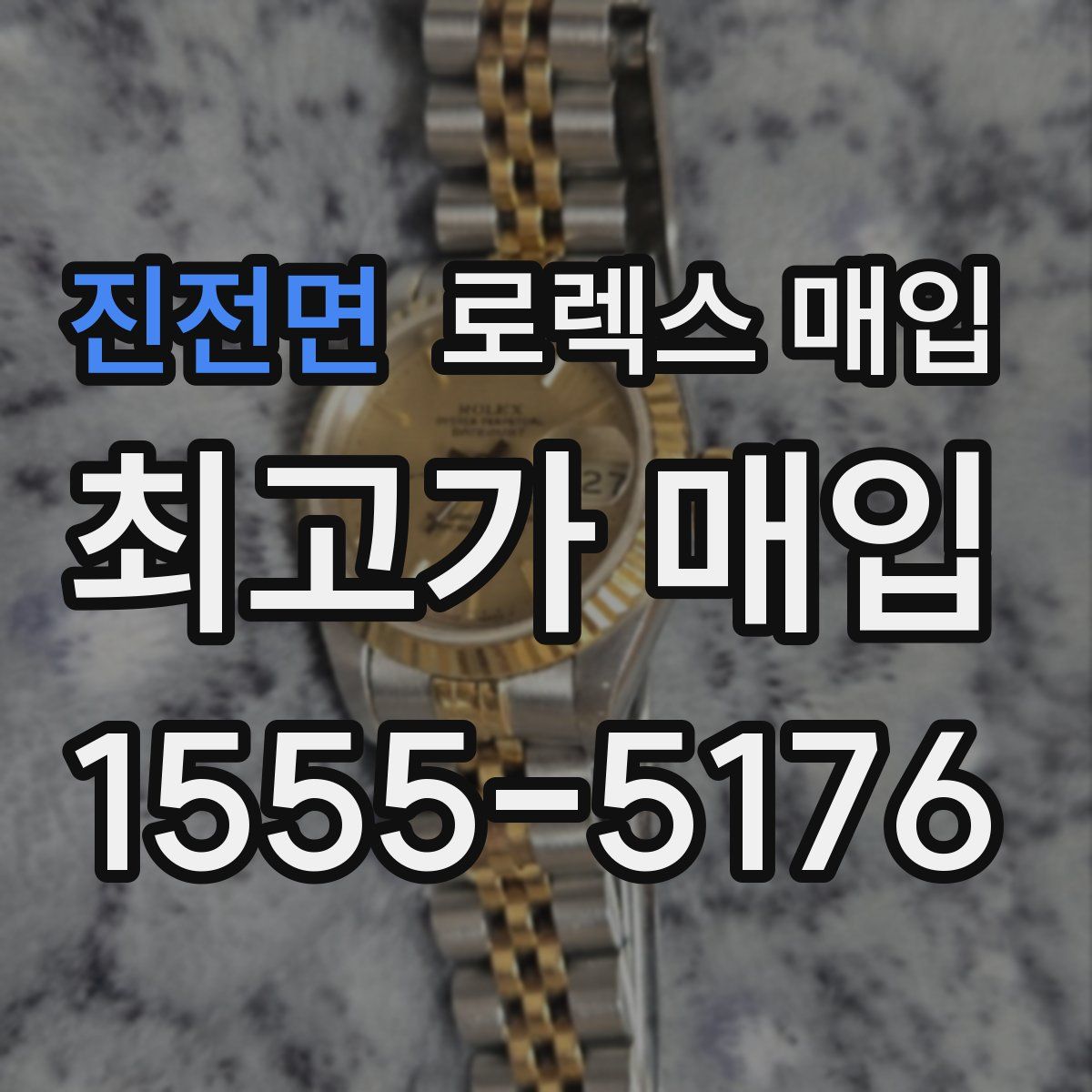 진전면 로렉스 매입