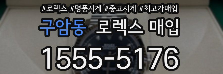 구암동 로렉스 매입