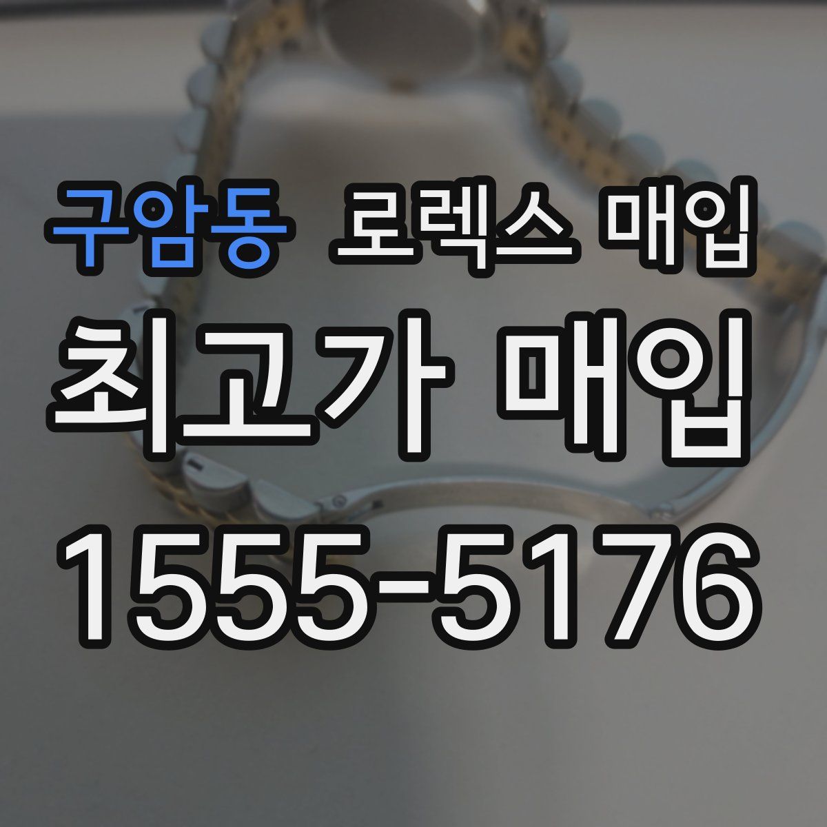 구암동 로렉스 매입