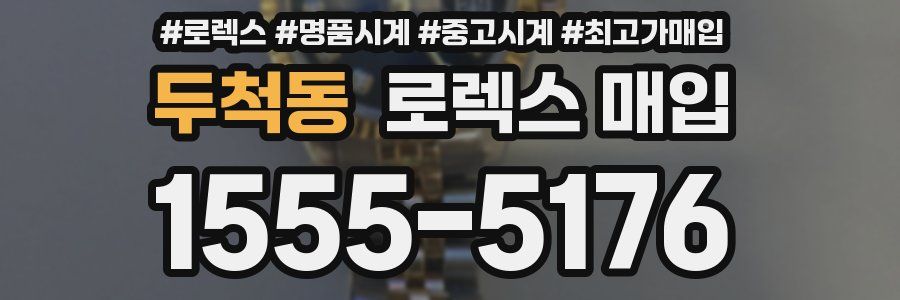 두척동 로렉스 매입