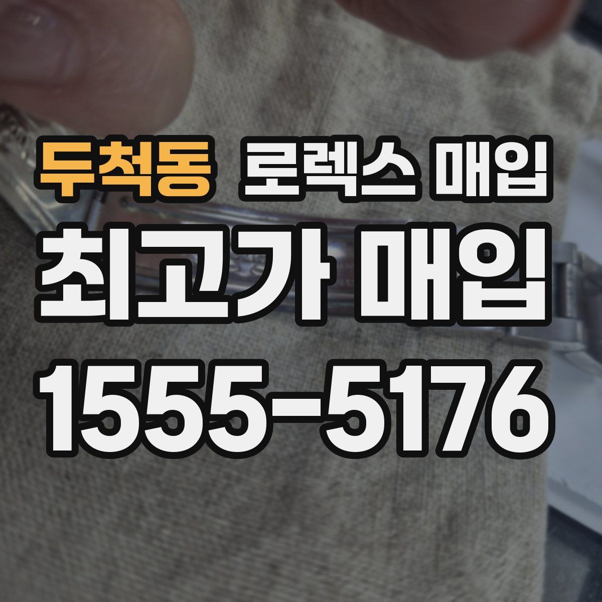 두척동 로렉스 매입