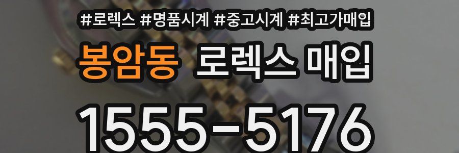 봉암동 로렉스 매입