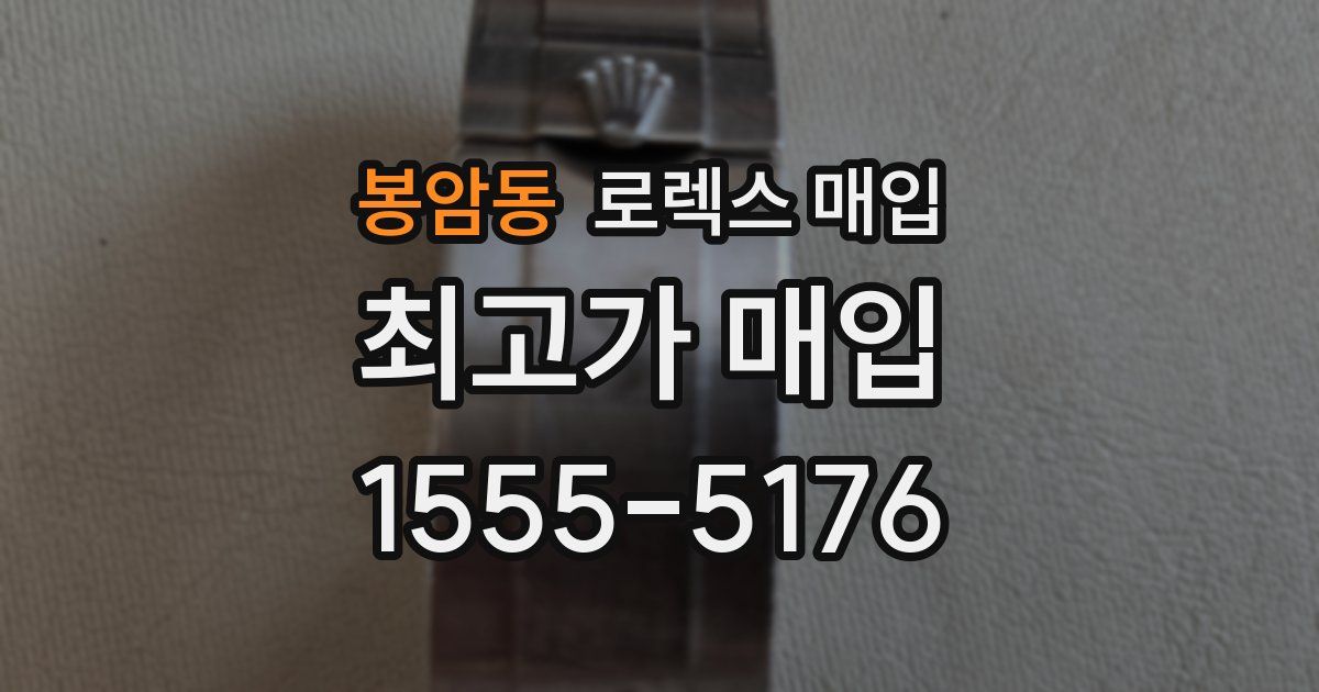 봉암동 로렉스 매입