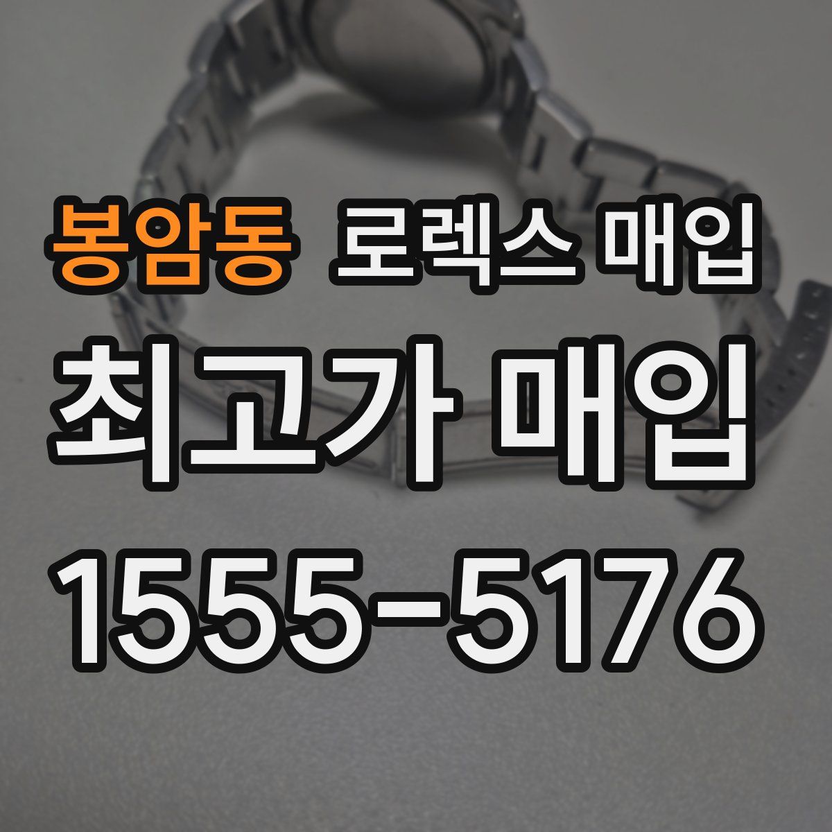 봉암동 로렉스 매입