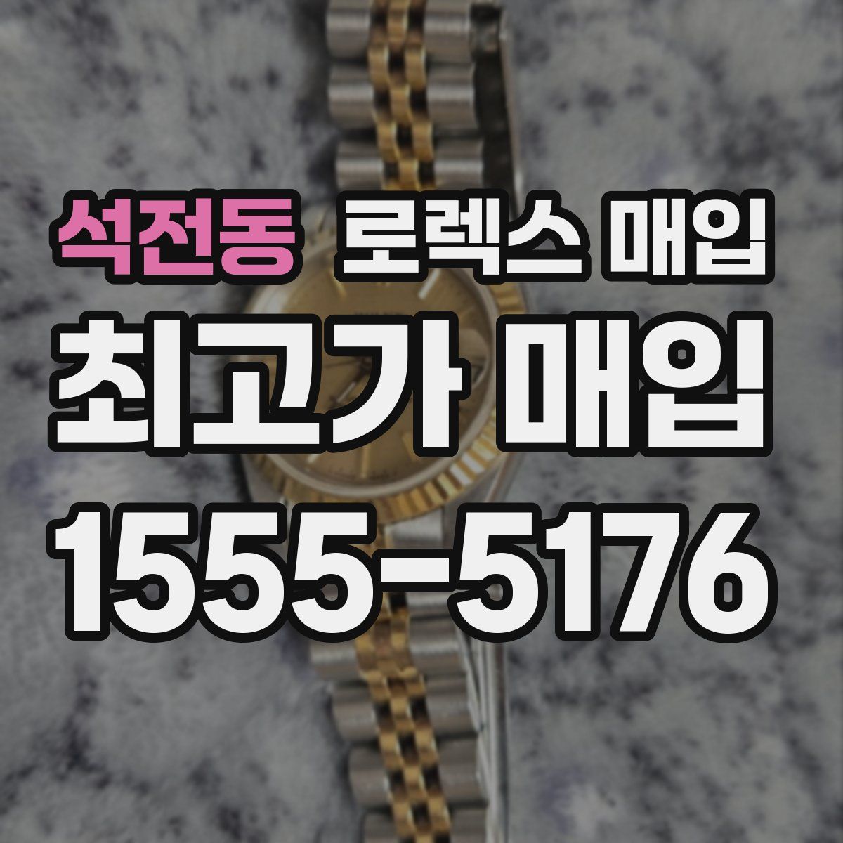 석전동 로렉스 매입