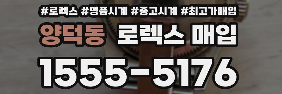 양덕동 로렉스 매입