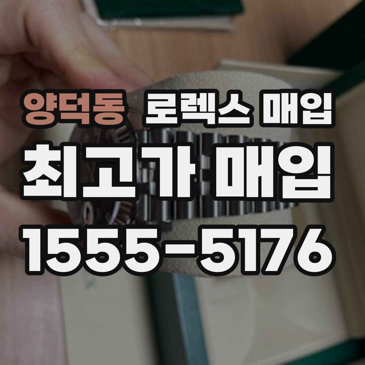 양덕동 로렉스 매입