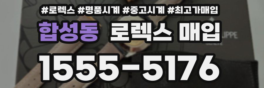 합성동 로렉스 매입