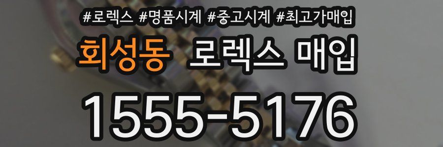 회성동 로렉스 매입