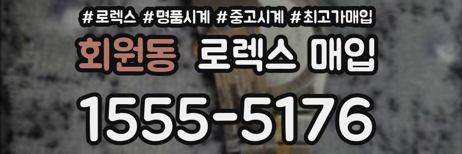 회원동 로렉스 매입