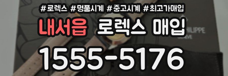 내서읍 로렉스 매입