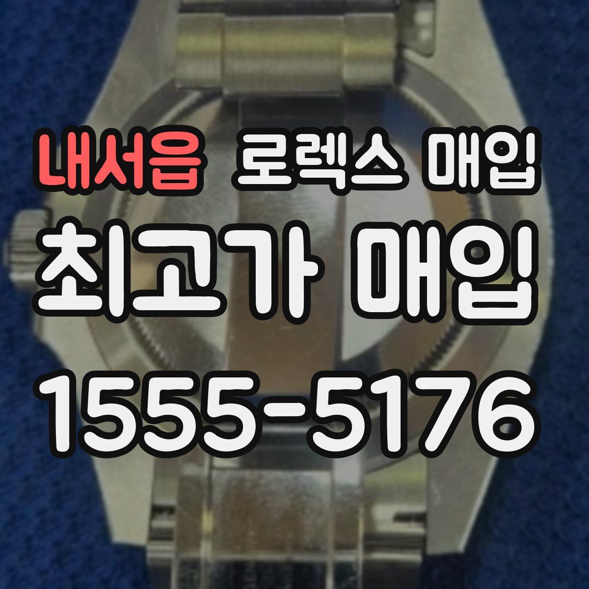 내서읍 로렉스 매입