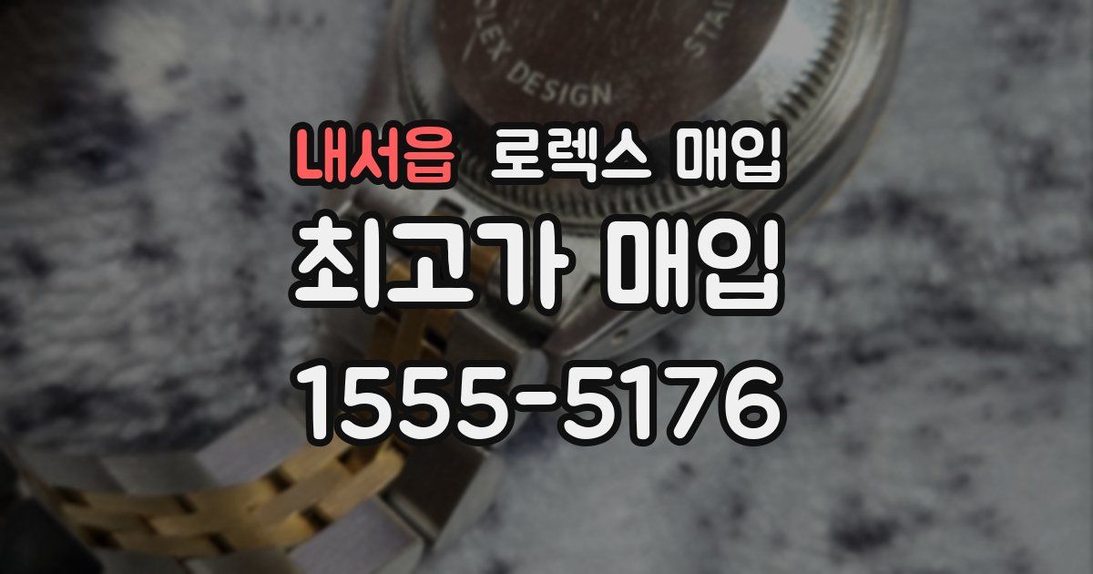 내서읍 로렉스 매입