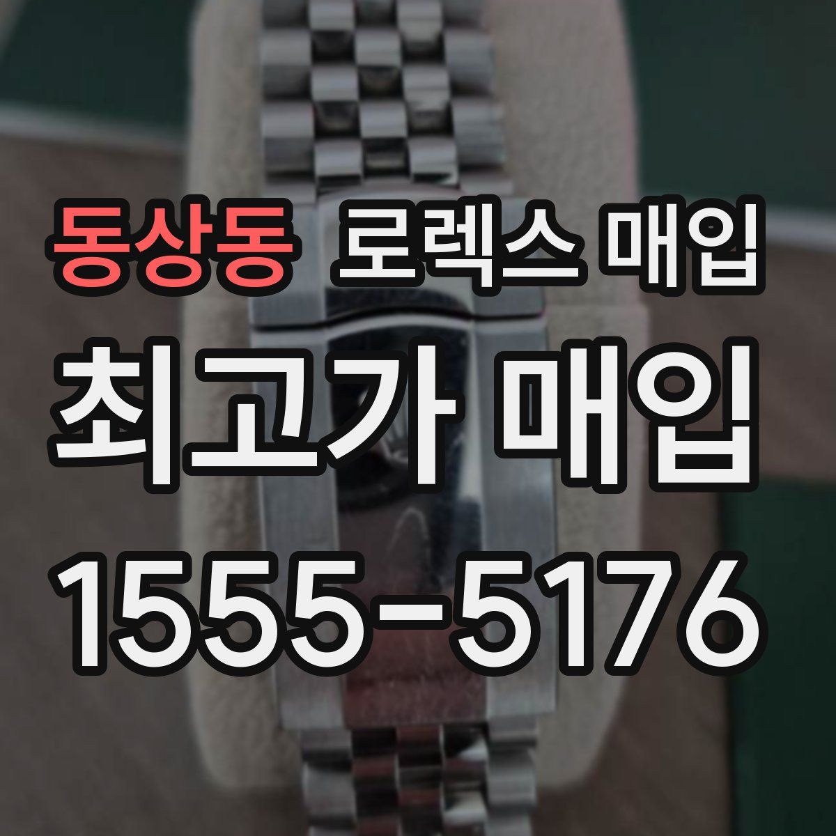 동상동 로렉스 매입